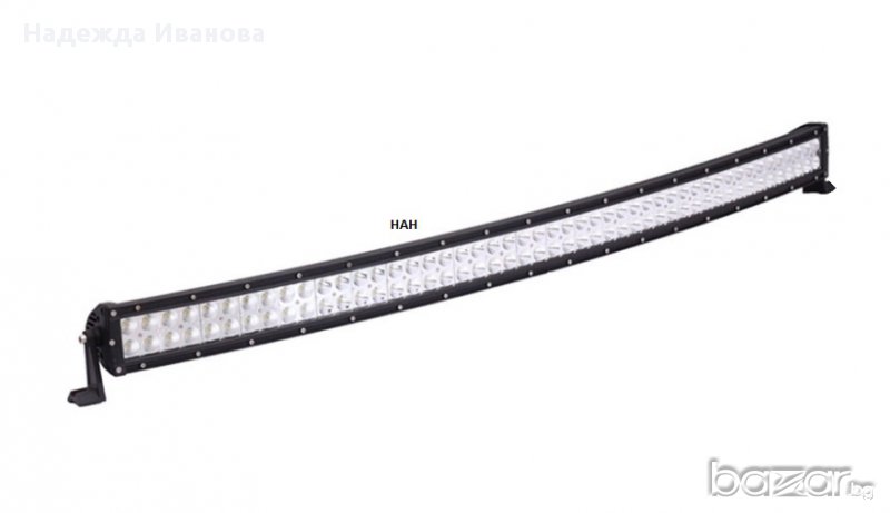 Извит LED Light Bar 300W/Лед бар 300вата с мощни ЕПИСТАР диоди., снимка 1
