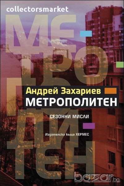 Метрополитен, снимка 1