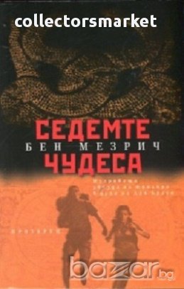 Седемте чудеса, снимка 1