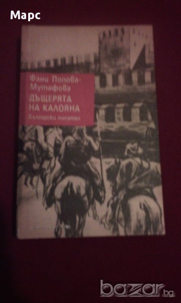 ДЪЩЕРЯТА НА КАЛОЯНА , снимка 1