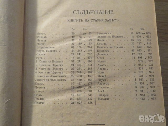 Голяма Стара библия изд. 1924г, Царство България - стар и нов завет , снимка 5 - Антикварни и старинни предмети - 25070309