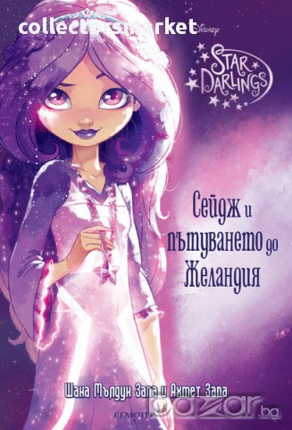 Сейдж и пътуването до Желандия