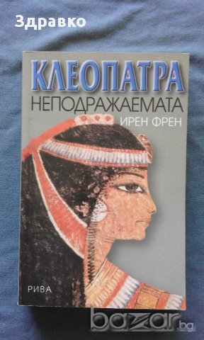 Ирен Френ – Клеопатра неподражаемата