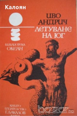 Иво Андрич - Летуване на юг