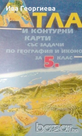 Атлас и контурни карти със задачи по география и икономика за 5. клас (по старата програма)