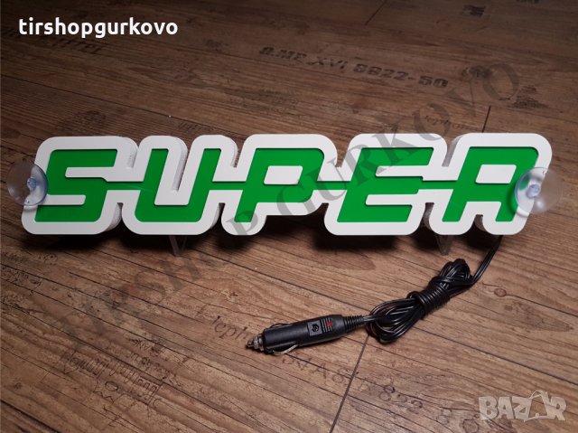 Светеща 3D табела СУПЕР/SUPER. Работи на 24 волта, снимка 5 - Аксесоари и консумативи - 16743650