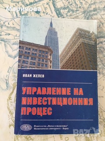 Управление на инвестиционния процес, снимка 1 - Учебници, учебни тетрадки - 25608524