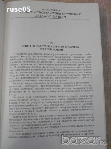 Книга "Детали машин - В.А.Добровольский" - 588 стр., снимка 2 - Специализирана литература - 10868191