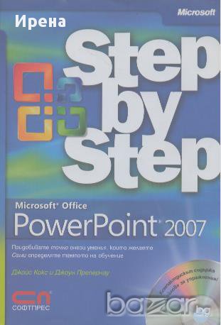 Microsoft Office PowerPoint 2007 - стъпка по стъпка, снимка 1 - Художествена литература - 12843050