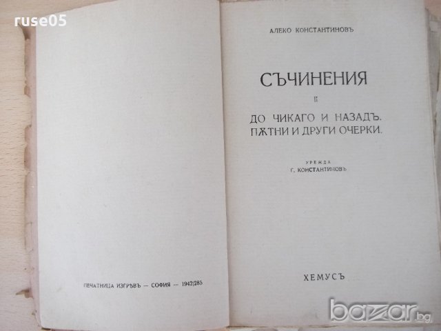 Книга "Съчинения-томъ втори-Алеко Константиновъ" - 240 стр., снимка 2 - Художествена литература - 18529250