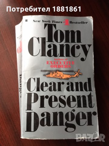 Книга на Том Кланси/Tom Clancy на английски "Clear and Present Danger"