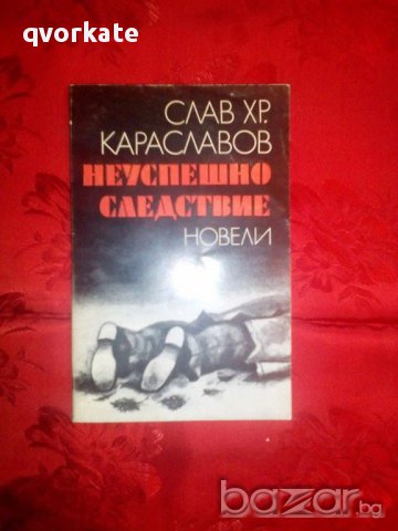 Неуспешно следствие-Слав Хр.Караславов, снимка 1 - Художествена литература - 16567091