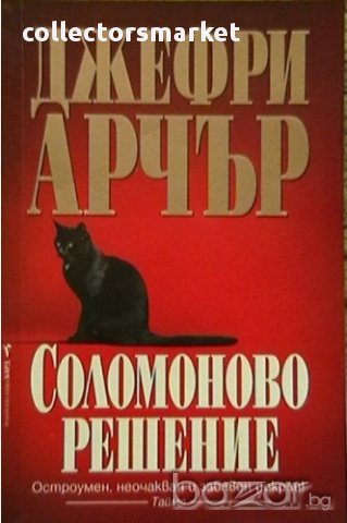 Соломоново решение