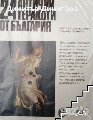 24 антични теракота от България Горанка Тончева