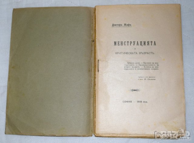 Менструацията Докторъ Жафъ София 1910, снимка 2 - Специализирана литература - 23433501
