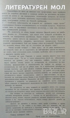Полова физиология Тайните на половия живот 1937г., снимка 4 - Специализирана литература - 25162049