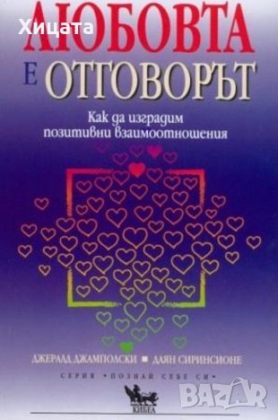 Любовта е отговорът.Как да изградим позитивни взаимоотношения,Джералд Джамполски,Даян Сиринсионе , снимка 1 - Енциклопедии, справочници - 23398115