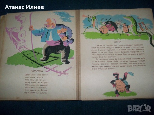 "Голямата баница" от Асен Разцветников издание 1949г., снимка 9 - Детски книжки - 21698452