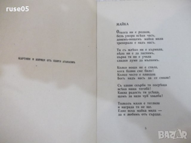 Книга "Майка - Константинъ Величковъ" - 72 стр., снимка 4 - Детски книжки - 22691535