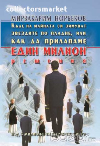 Къде на майната си зимуват звездите по пладне, или как да прилапаме един милион решения