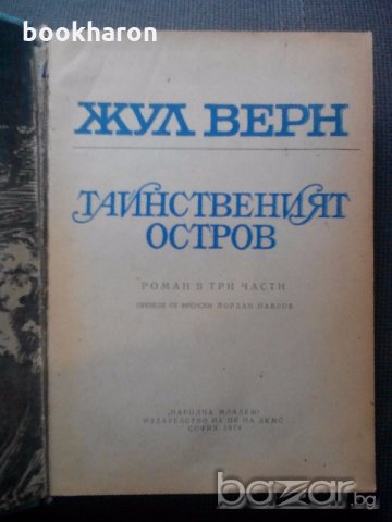 Романи от Жул Верн, снимка 5 - Художествена литература - 18833280