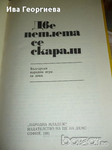 Две петлета се скарали - 	Илия Зайков Златка Асенова, снимка 2 - Художествена литература - 13459318