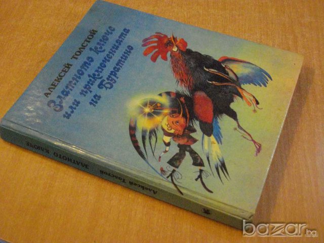 Книга "Златното ключе или приключенията на Буратино"-174стр., снимка 5 - Детски книжки - 7915163