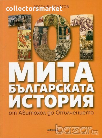 101 мита от българската история: от Авитохол до Опълчението