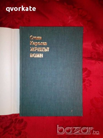 Жрецът войн-Стоян Каролев, снимка 4 - Художествена литература - 17374478