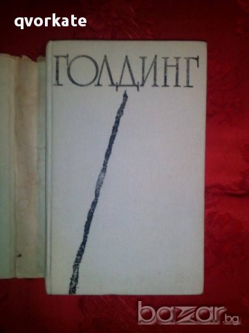 Избрани произведения-Уилям Голдинг, снимка 2 - Художествена литература - 16599334