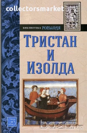 Тристан и Изолда , снимка 1 - Художествена литература - 12337047