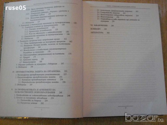 Книга "Туморите като общобиологичен проблем-Б.Ботев"-356стр., снимка 3 - Специализирана литература - 14284846