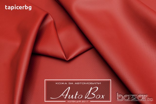 Кожа за автомобили - АутоБокс - Гладка и Перфоре, снимка 7 - Аксесоари и консумативи - 19823096