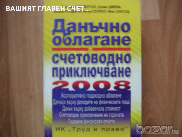 Данъчно облагане и Счетоводно приключване Мермерска Кондарев Свраков книга, книги, снимка 2 - Специализирана литература - 13922698