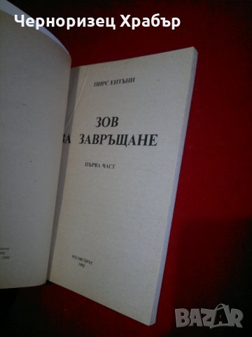 Зов за завръщане част 1 и 2 , снимка 3 - Художествена литература - 24421285