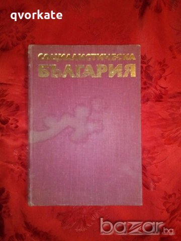 Социалистическа България - Воин Божинов, снимка 1 - Художествена литература - 20028112
