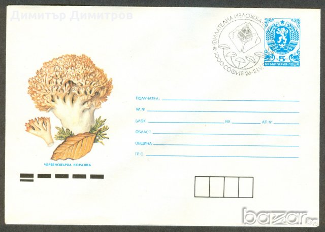 Пощенски цялости-Фил.изложба "Екология", снимка 1