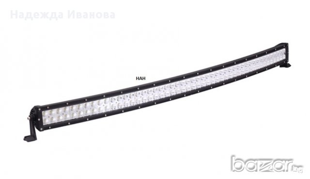 Извит LED Light Bar 300W/Лед бар 300вата с мощни ЕПИСТАР диоди.
