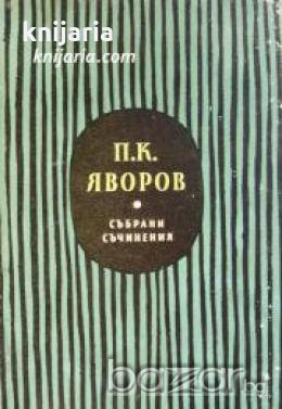 Пейо Яворов Събрани съчинения в 5 тома том 3: Драми В полите на Витоша. Когато гръм удари 