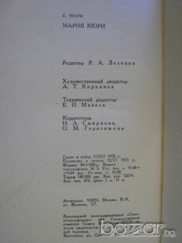 Книга "Мария Кюри - Е.Кюри" - 352 стр., снимка 6 - Художествена литература - 8124703