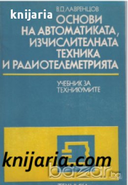 Основи на автоматиката, изчислителната техника и радиотелеметрията, снимка 1 - Специализирана литература - 16869493