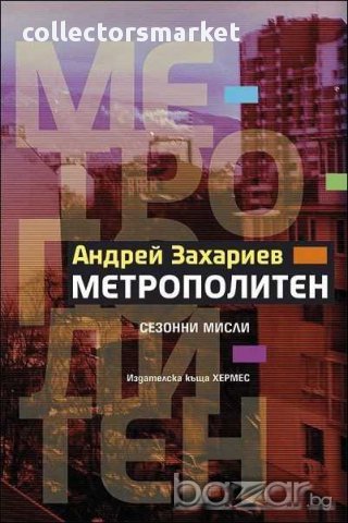 Метрополитен, снимка 1 - Художествена литература - 10530992