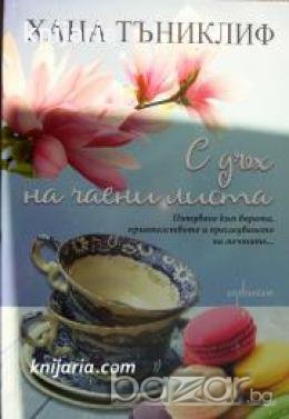 С дъх на чаени листа 