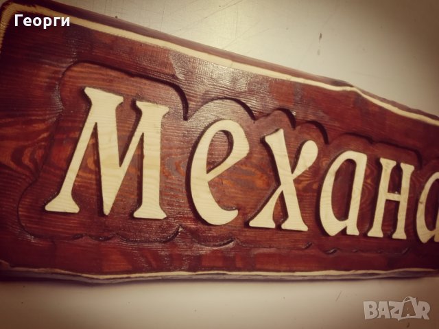 Табела дърворезба ”Механа”, снимка 3 - Пана - 23528443