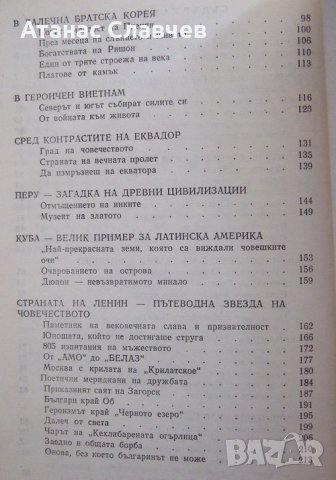 "От необятната тайга до горещия екватор" - Делчо Кръстев, снимка 4 - Художествена литература - 24147179