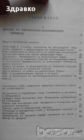 Логиката на литературно-историческите процеси – Пантелей Зарев, снимка 3 - Художествена литература - 14528544