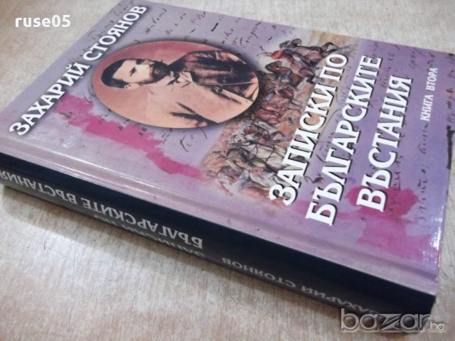 Книга "Записки по бълг. въстания-книга 2-З.Стоянов"-504 стр., снимка 7 - Художествена литература - 17531505
