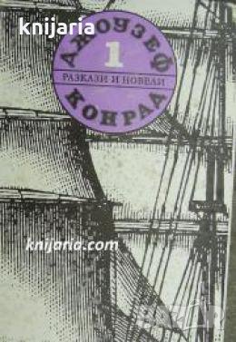 Джоузеф Конрад съчинения в 5 тома том 1: Разкази и новели 