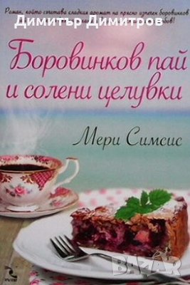 Боровинков пай и солени целувки Мери Симсис, снимка 1 - Художествена литература - 25253481