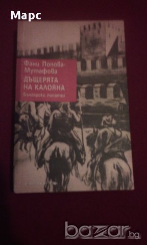 ДЪЩЕРЯТА НА КАЛОЯНА , снимка 1